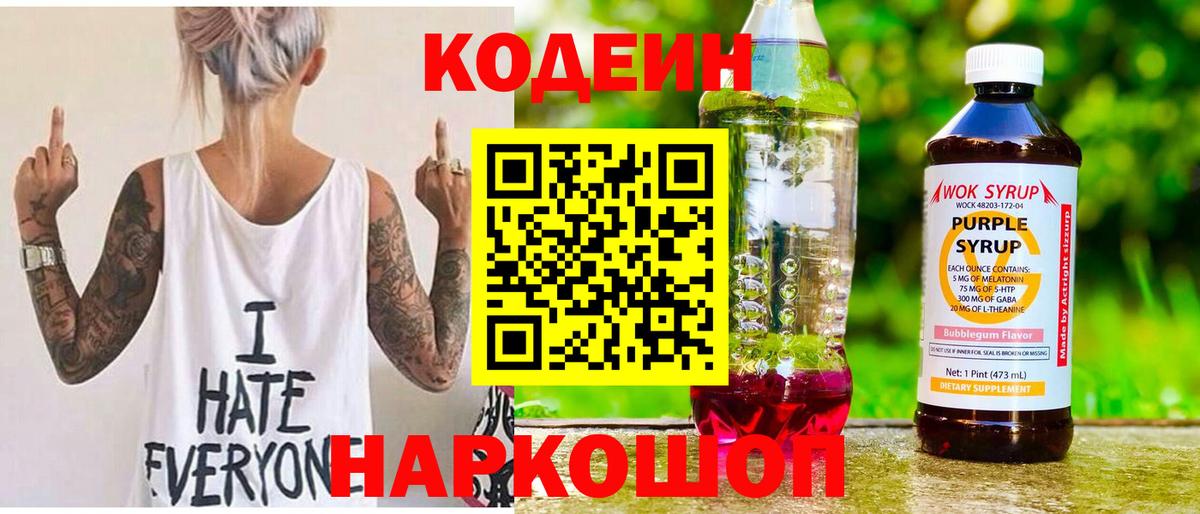 Кодеин напиток Lean (лин)  Кодеин Purple Drank  Вход с VPN  Бугульма 
